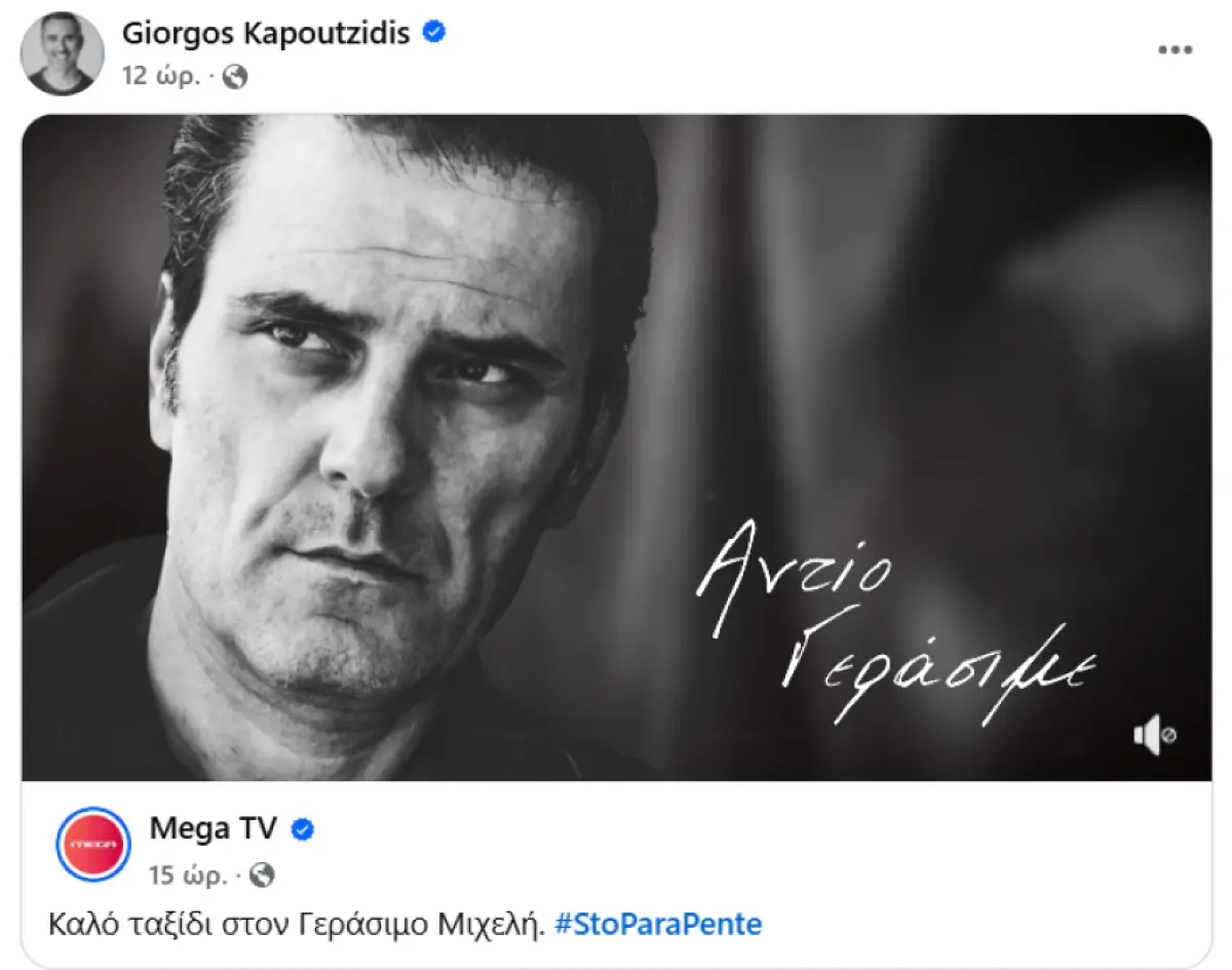 Η ανάρτηση του Καπουτζίδη για τον γεράσιμο μιχέλη
