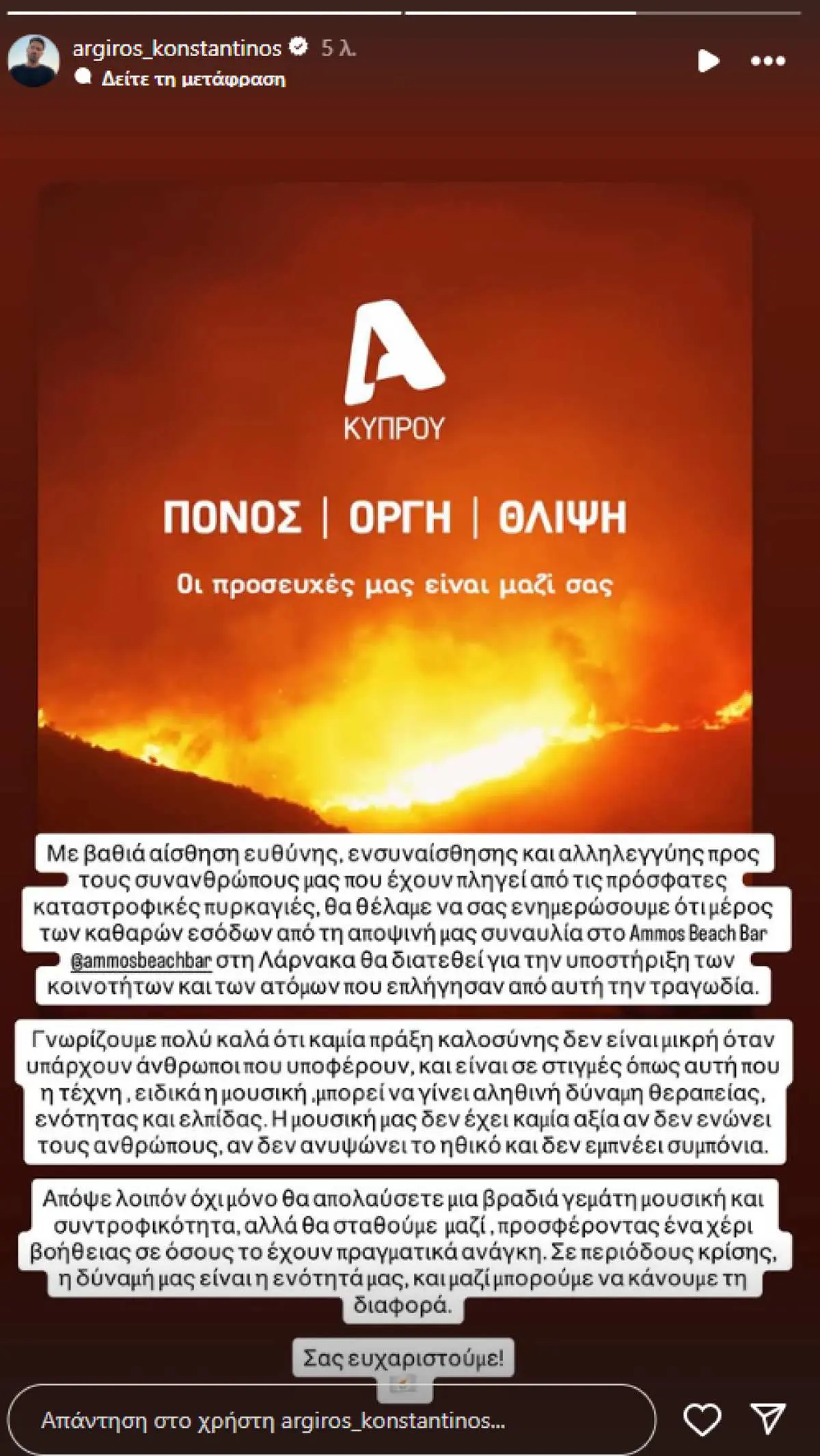 Η ανάρτηση του Κωνσταντίνου Αργυρού για την φωτιά στη Κύπρο