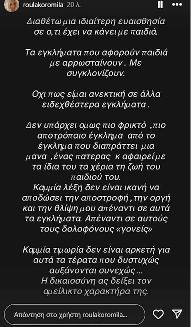 Η ανάρτηση της Ρούλας Κορομηλά
