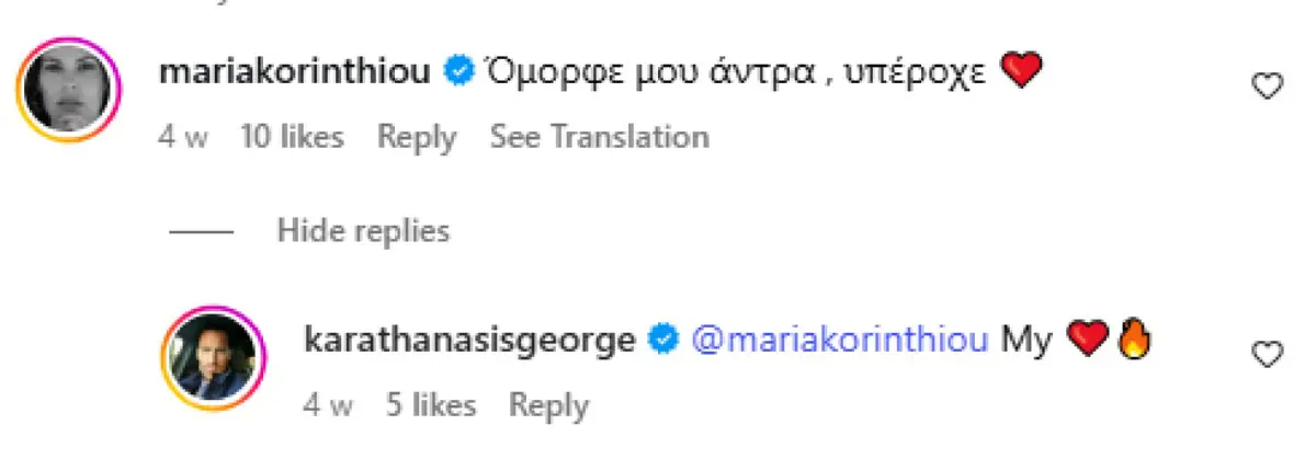 Το σχόλιο της Μαρίας Κορινθίου στον Γιώργο Καραθανάση