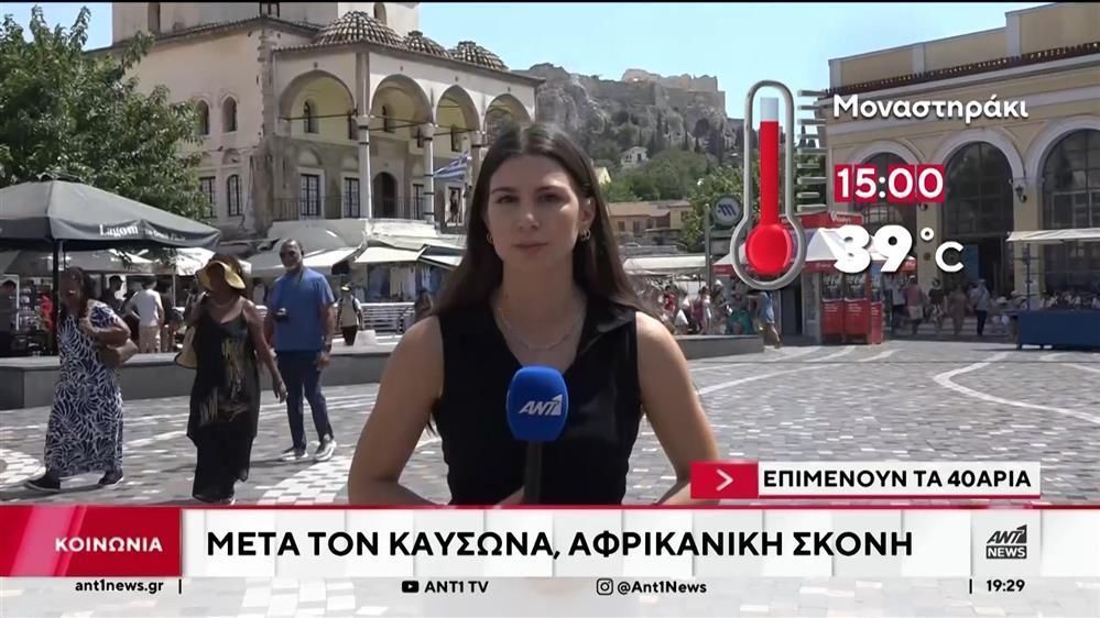 meta-ton-kaysona-erchetai-afrikaniki-skoni-1753644387