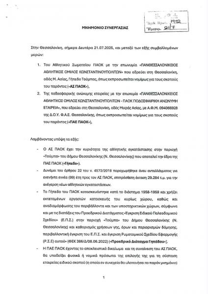 ΠΑΟΚ: Η πρόταση συνεργασίας της ΠΑΕ για τη Νέα Τούμπα