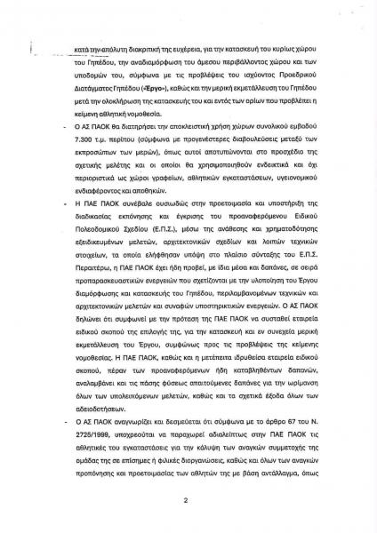 ΠΑΟΚ: Η πρόταση συνεργασίας της ΠΑΕ για τη Νέα Τούμπα