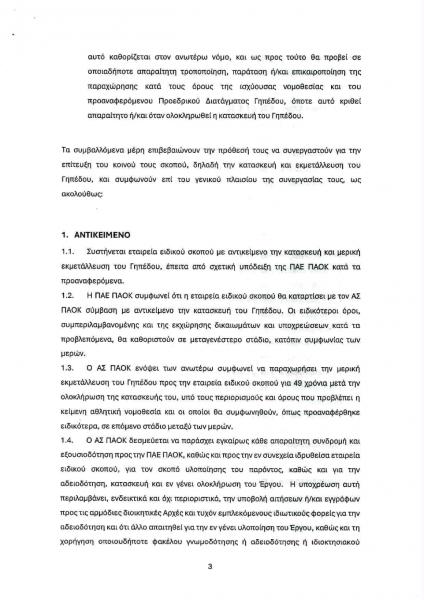 ΠΑΟΚ: Η πρόταση συνεργασίας της ΠΑΕ για τη Νέα Τούμπα