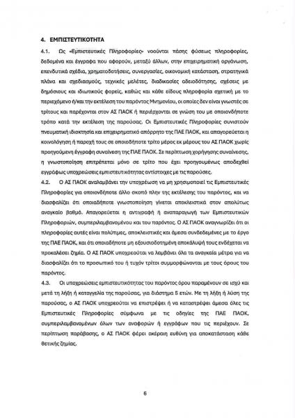 ΠΑΟΚ: Η πρόταση συνεργασίας της ΠΑΕ για τη Νέα Τούμπα