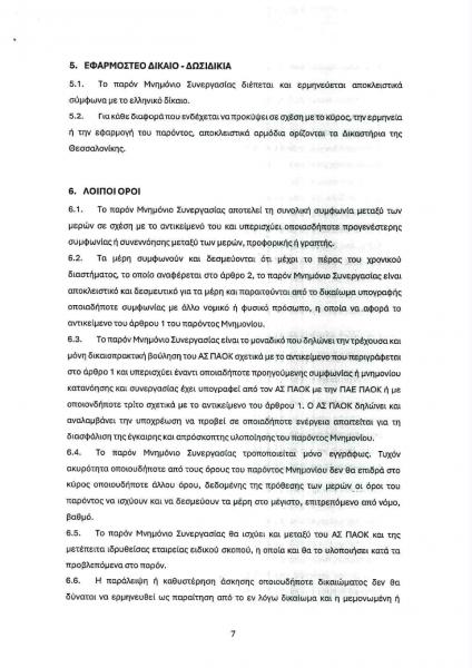 ΠΑΟΚ: Η πρόταση συνεργασίας της ΠΑΕ για τη Νέα Τούμπα
