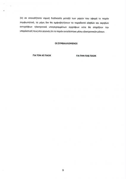 ΠΑΟΚ: Η πρόταση συνεργασίας της ΠΑΕ για τη Νέα Τούμπα