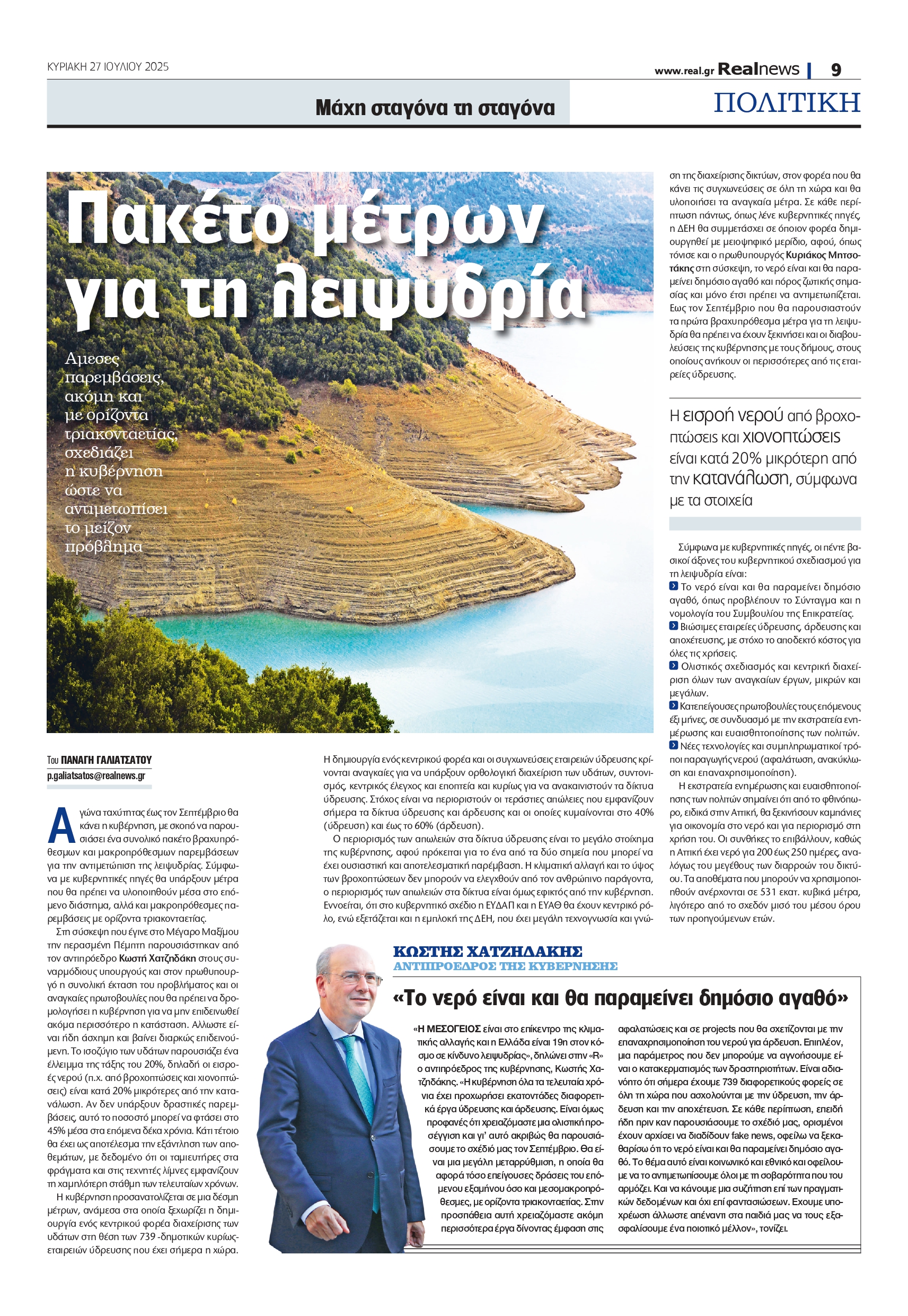 Λειψυδρία: Νέος οργανισμός – «προστασία» για το νερό – Οι 5 κύριοι πυλώνες του κυβερνητικού πλάνου