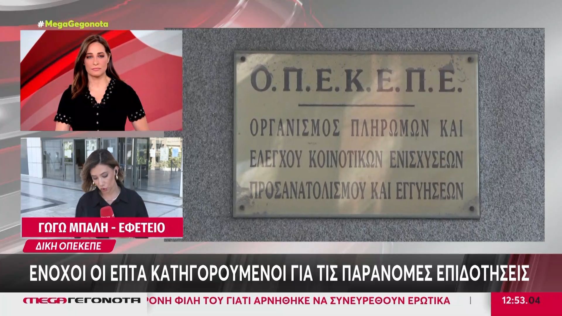 ΟΠΕΚΕΠΕ: Ένοχοι οι επτά κατηγορούμενοι για τις παράνομες επιδοτήσεις