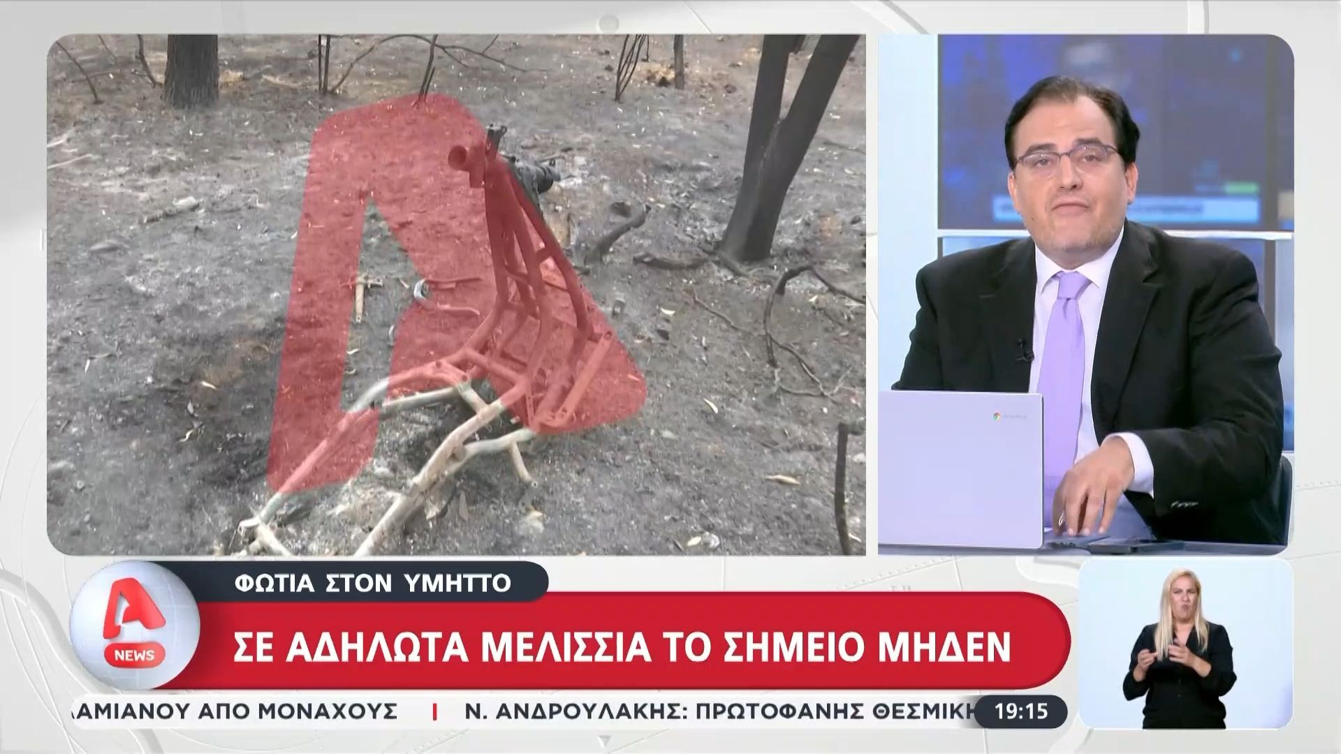 Σε αδήλωτα μελίσσια το σημείο μηδέν της πυρκαγιάς στον Υμηττό