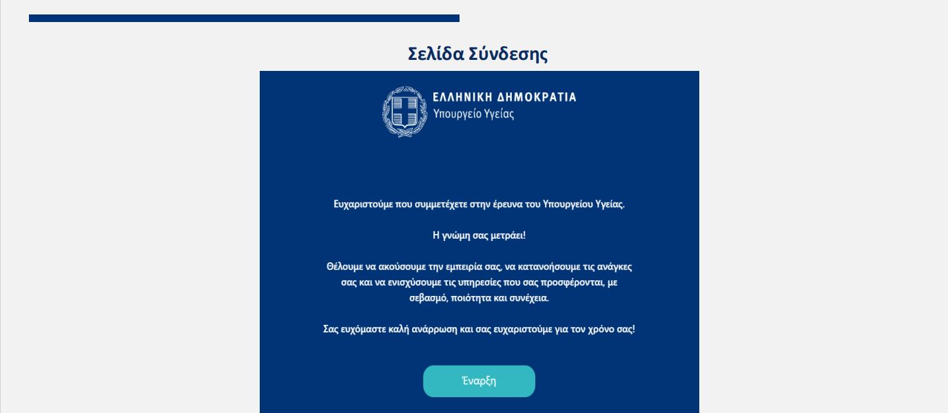 Νοσοκομεία: Καινοτόμος εφαρμογή για την αξιολόγηση ασθενών που παίρνουν εξιτήριο – Πότε και πώς θα τεθεί σε λειτουργία