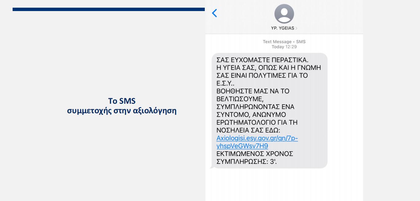 Νοσοκομεία: Καινοτόμος εφαρμογή για την αξιολόγηση ασθενών που παίρνουν εξιτήριο – Πότε και πώς θα τεθεί σε λειτουργία