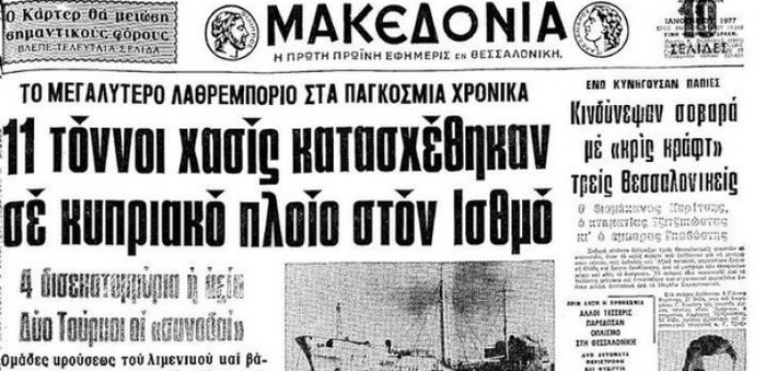 Η πραγματική αφήγηση πίσω από το τραγούδι «Το βαπόρι απ’ την Περσία»