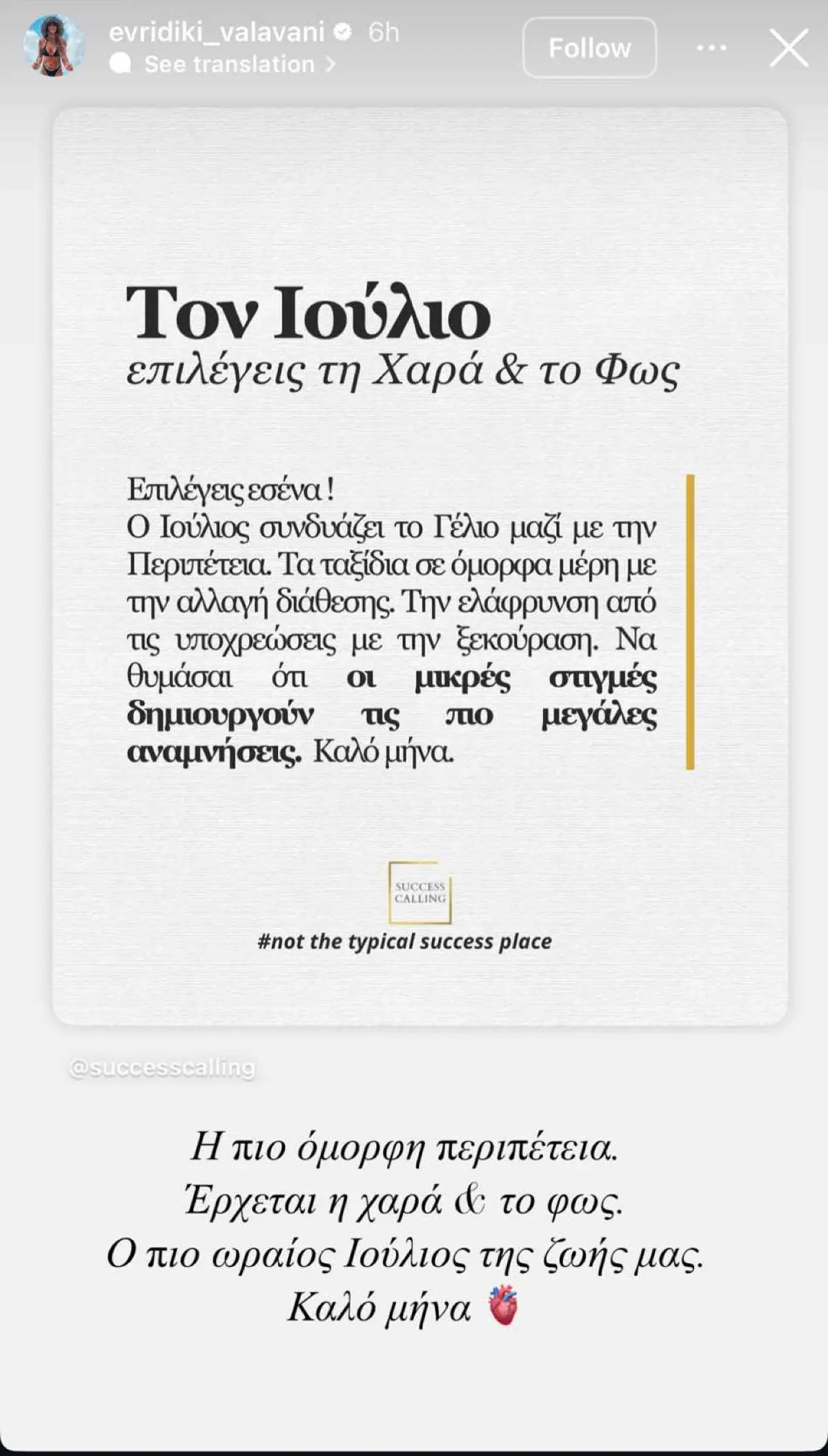 Ευρυδίκη Βαλαβάνη ανάρτηση