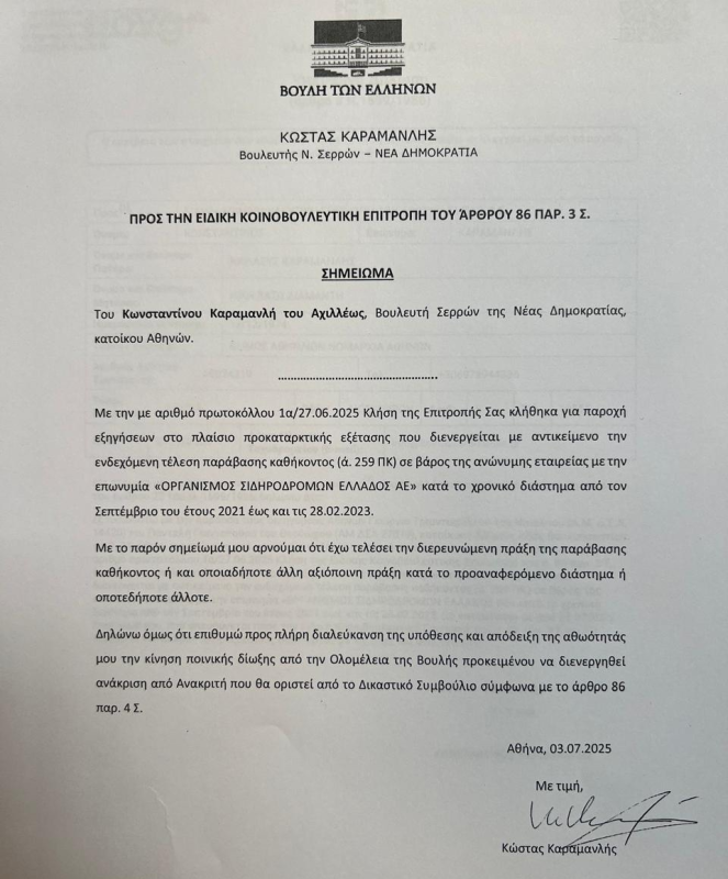 Καραμανλής: Δεν έχω τελέσει παράβαση καθήκοντος – Τι αναφέρει στο υπόμνημά του προς την προανακριτική