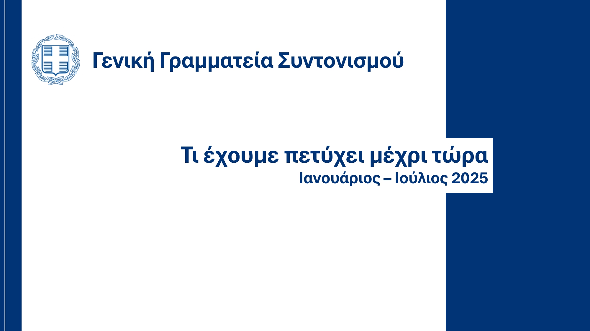 Υπουργικό Συμβούλιο: Εγκρίθηκε το ανανεωμένο Ενοποιημένο Σχέδιο Κυβερνητικής Στρατηγικής για το 2025 – Τι περιέχει