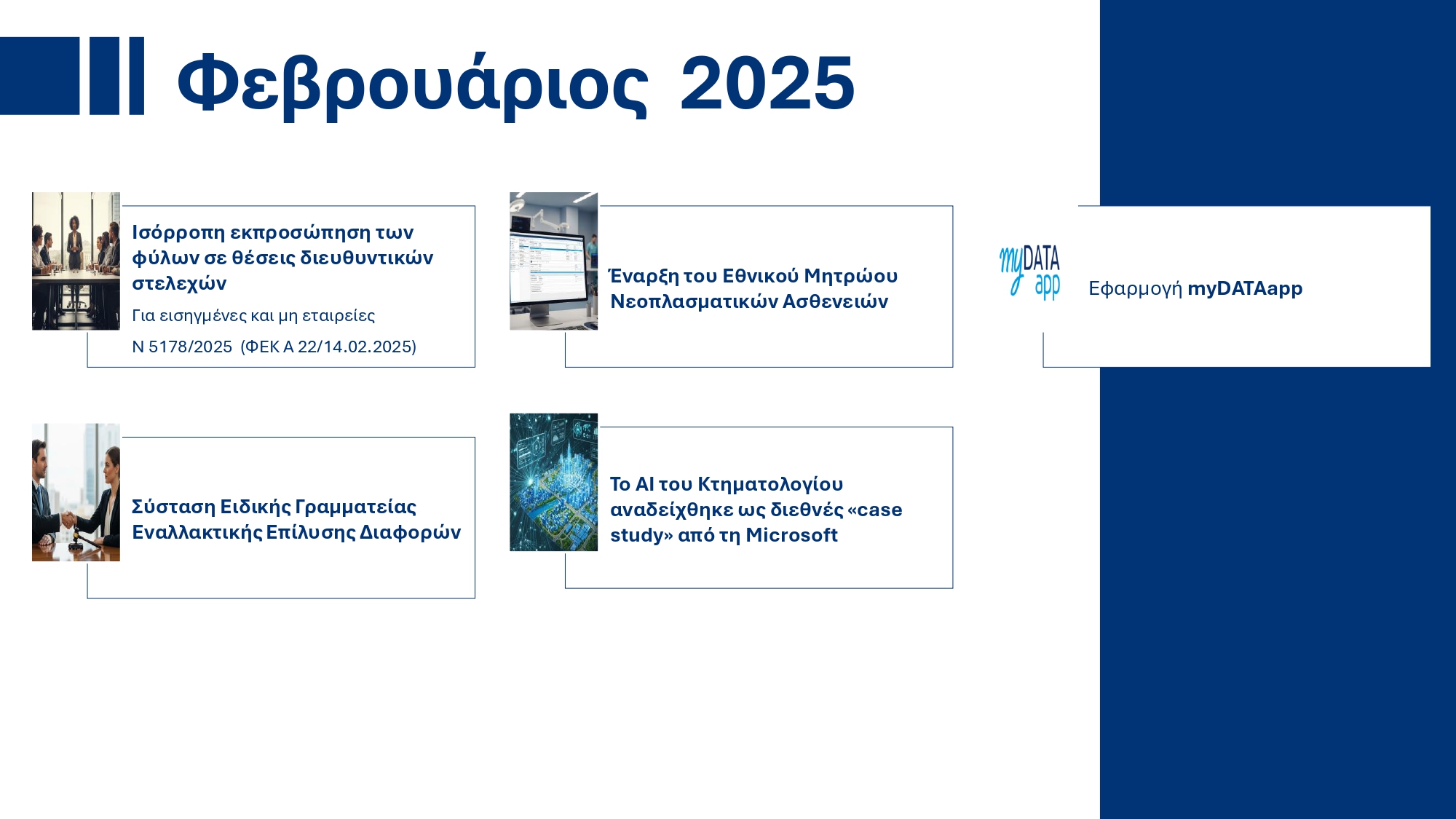 Υπουργικό Συμβούλιο: Εγκρίθηκε το ανανεωμένο Ενοποιημένο Σχέδιο Κυβερνητικής Στρατηγικής για το 2025 – Τι περιέχει