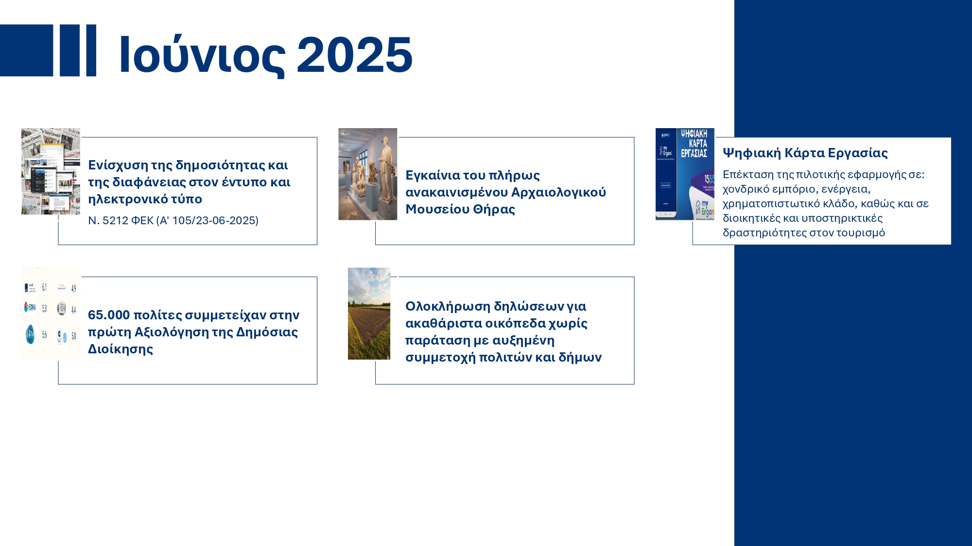 Υπουργικό Συμβούλιο: Εγκρίθηκε το ανανεωμένο Ενοποιημένο Σχέδιο Κυβερνητικής Στρατηγικής για το 2025 – Τι περιέχει