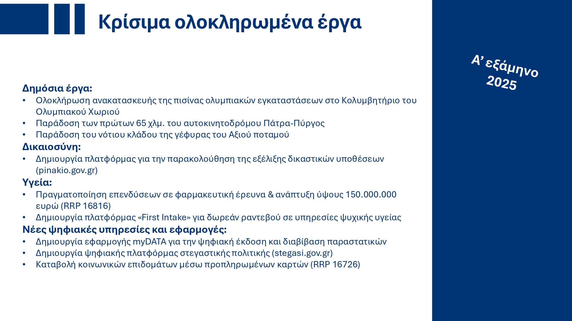 Υπουργικό Συμβούλιο: Εγκρίθηκε το ανανεωμένο Ενοποιημένο Σχέδιο Κυβερνητικής Στρατηγικής για το 2025 – Τι περιέχει