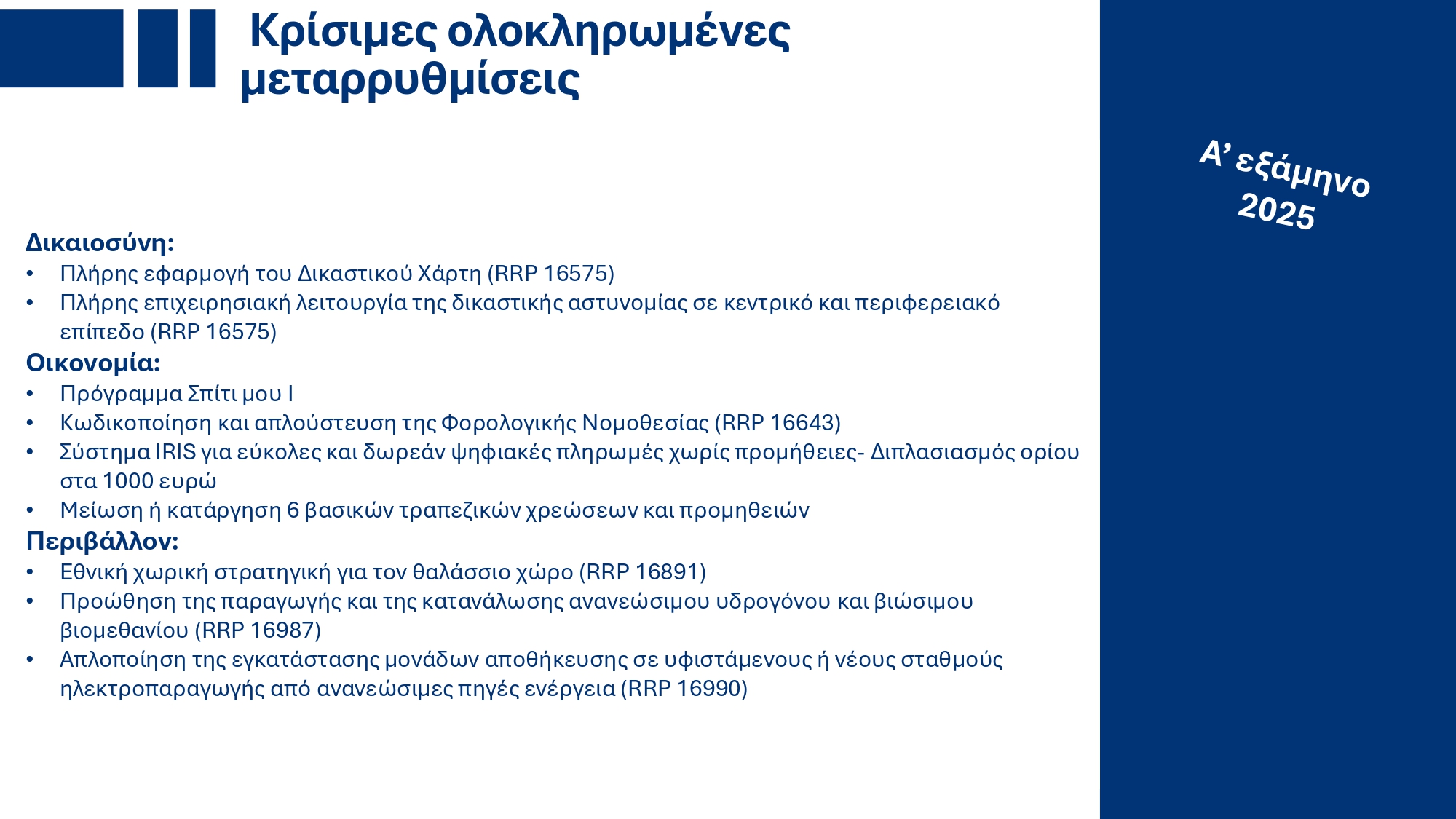 Υπουργικό Συμβούλιο: Εγκρίθηκε το ανανεωμένο Ενοποιημένο Σχέδιο Κυβερνητικής Στρατηγικής για το 2025 – Τι περιέχει