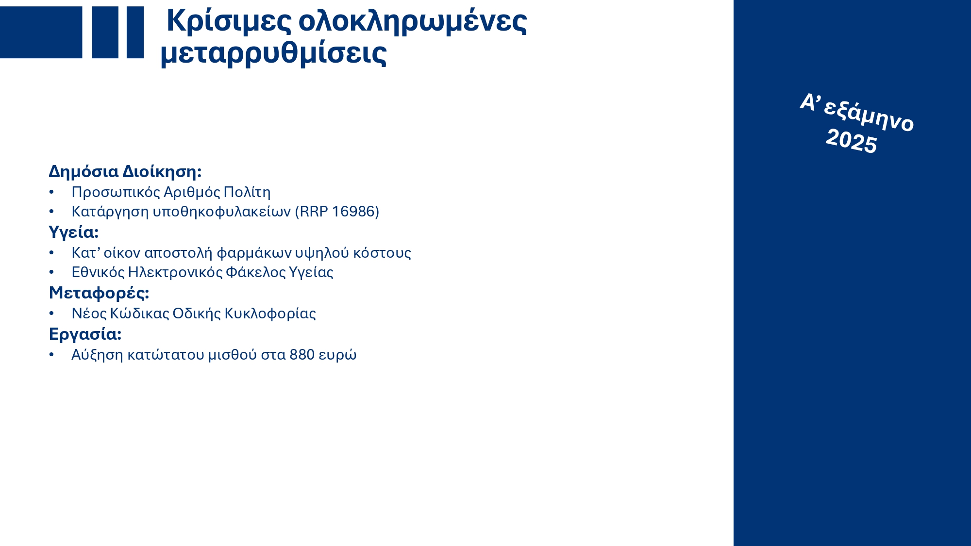 Υπουργικό Συμβούλιο: Εγκρίθηκε το ανανεωμένο Ενοποιημένο Σχέδιο Κυβερνητικής Στρατηγικής για το 2025 – Τι περιέχει