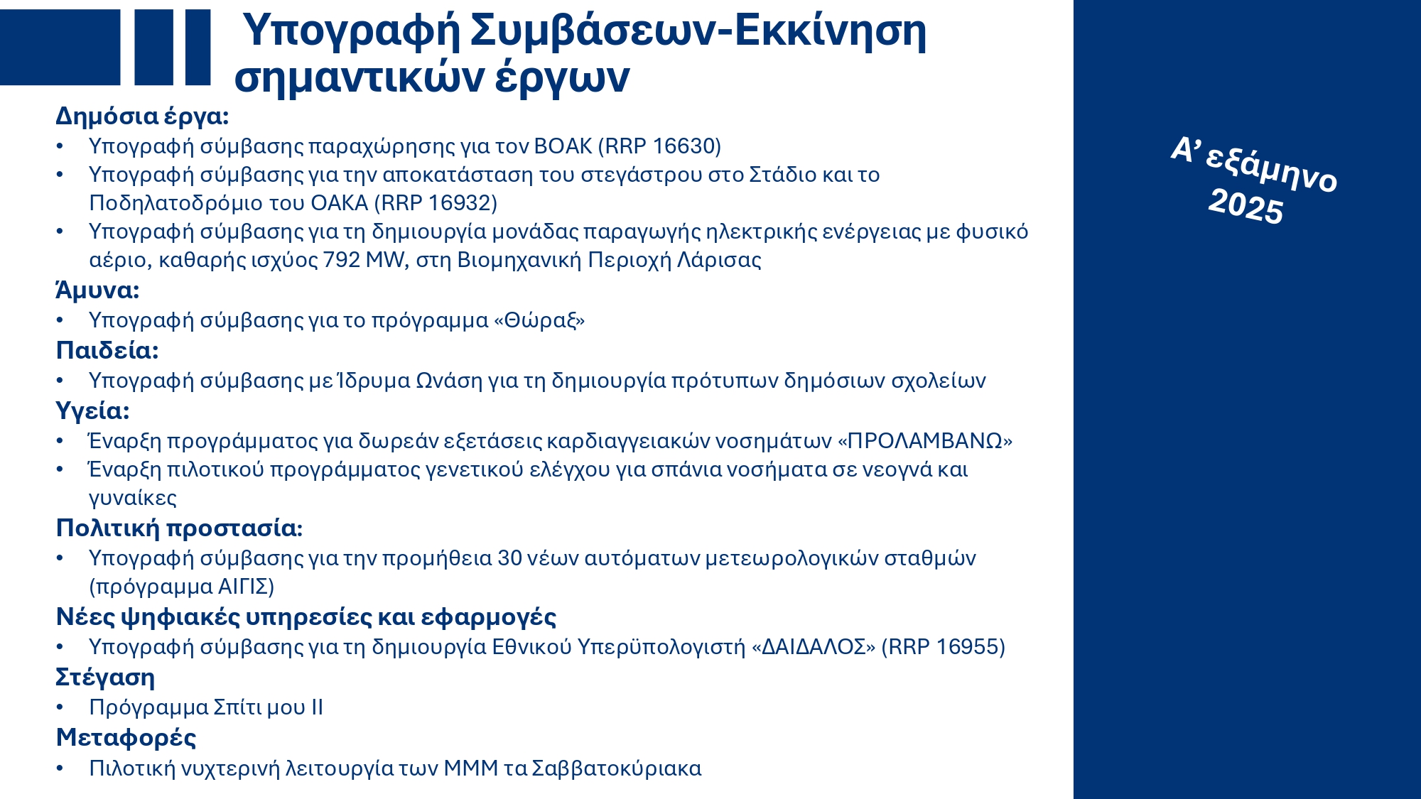 Υπουργικό Συμβούλιο: Εγκρίθηκε το ανανεωμένο Ενοποιημένο Σχέδιο Κυβερνητικής Στρατηγικής για το 2025 – Τι περιέχει