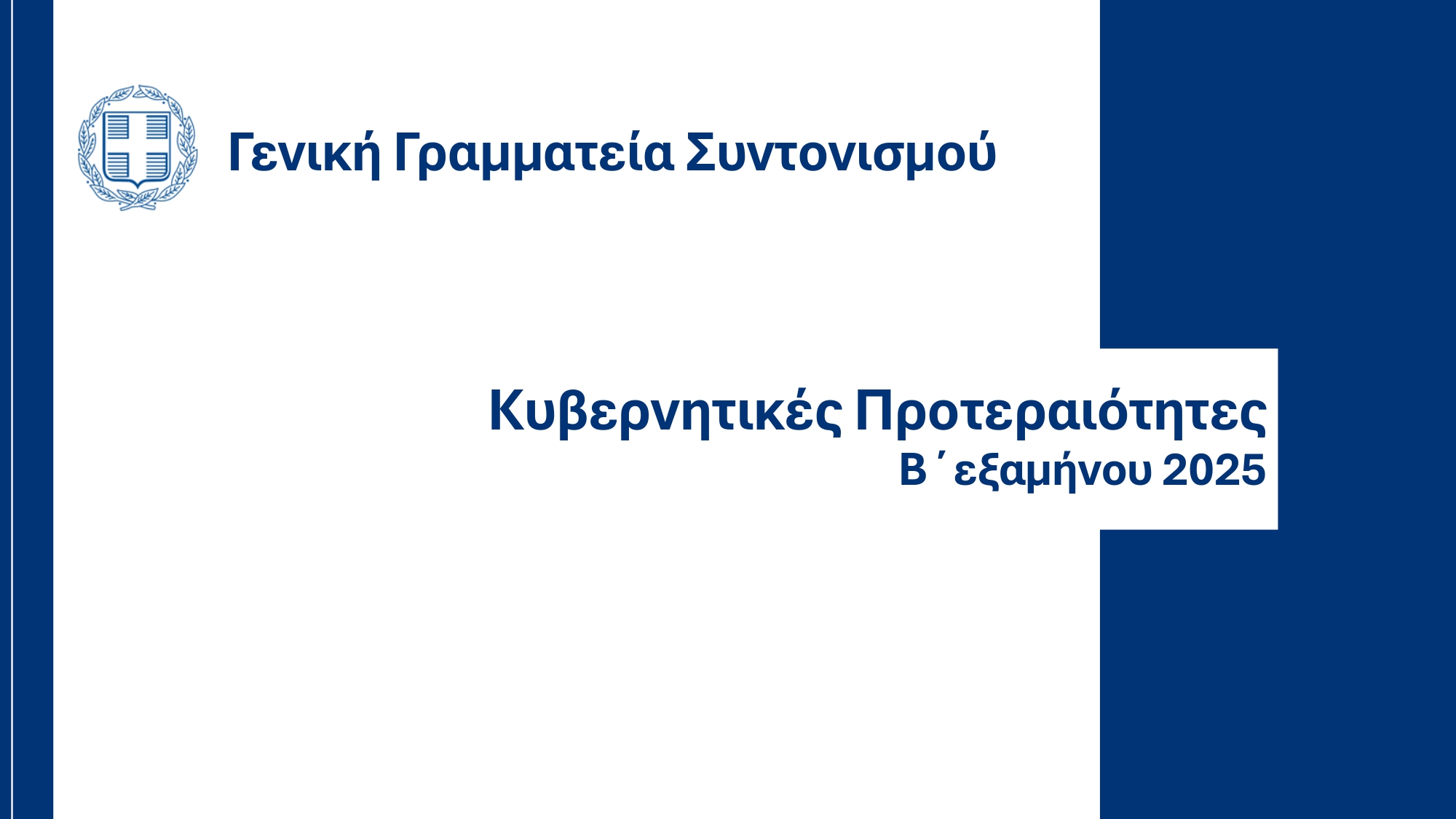Υπουργικό Συμβούλιο: Εγκρίθηκε το ανανεωμένο Ενοποιημένο Σχέδιο Κυβερνητικής Στρατηγικής για το 2025 – Τι περιέχει