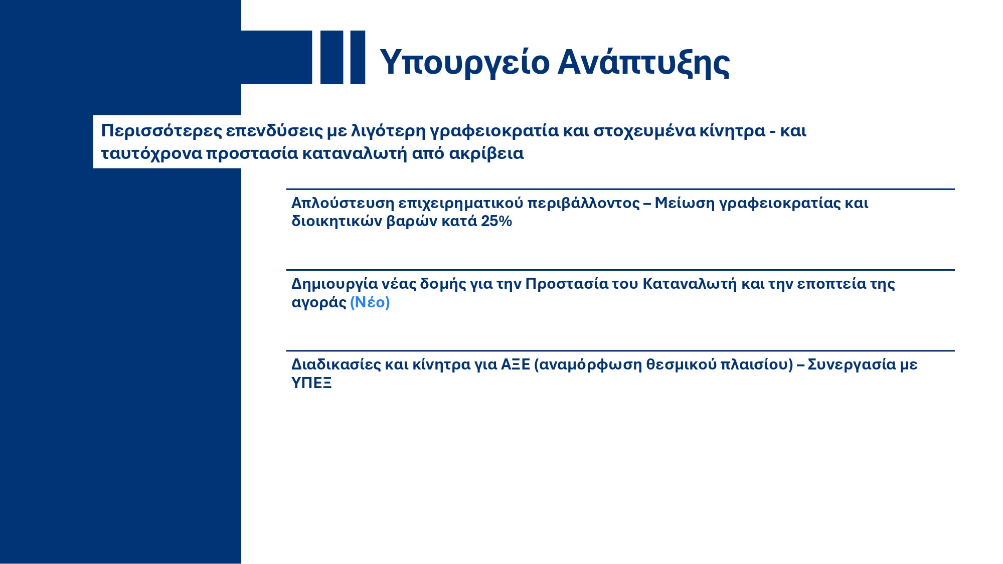 Υπουργικό Συμβούλιο: Εγκρίθηκε το ανανεωμένο Ενοποιημένο Σχέδιο Κυβερνητικής Στρατηγικής για το 2025 – Τι περιέχει