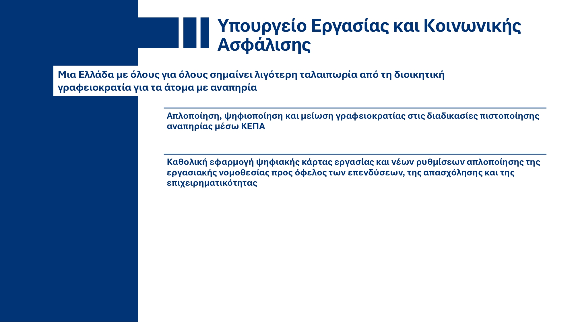 Υπουργικό Συμβούλιο: Εγκρίθηκε το ανανεωμένο Ενοποιημένο Σχέδιο Κυβερνητικής Στρατηγικής για το 2025 – Τι περιέχει