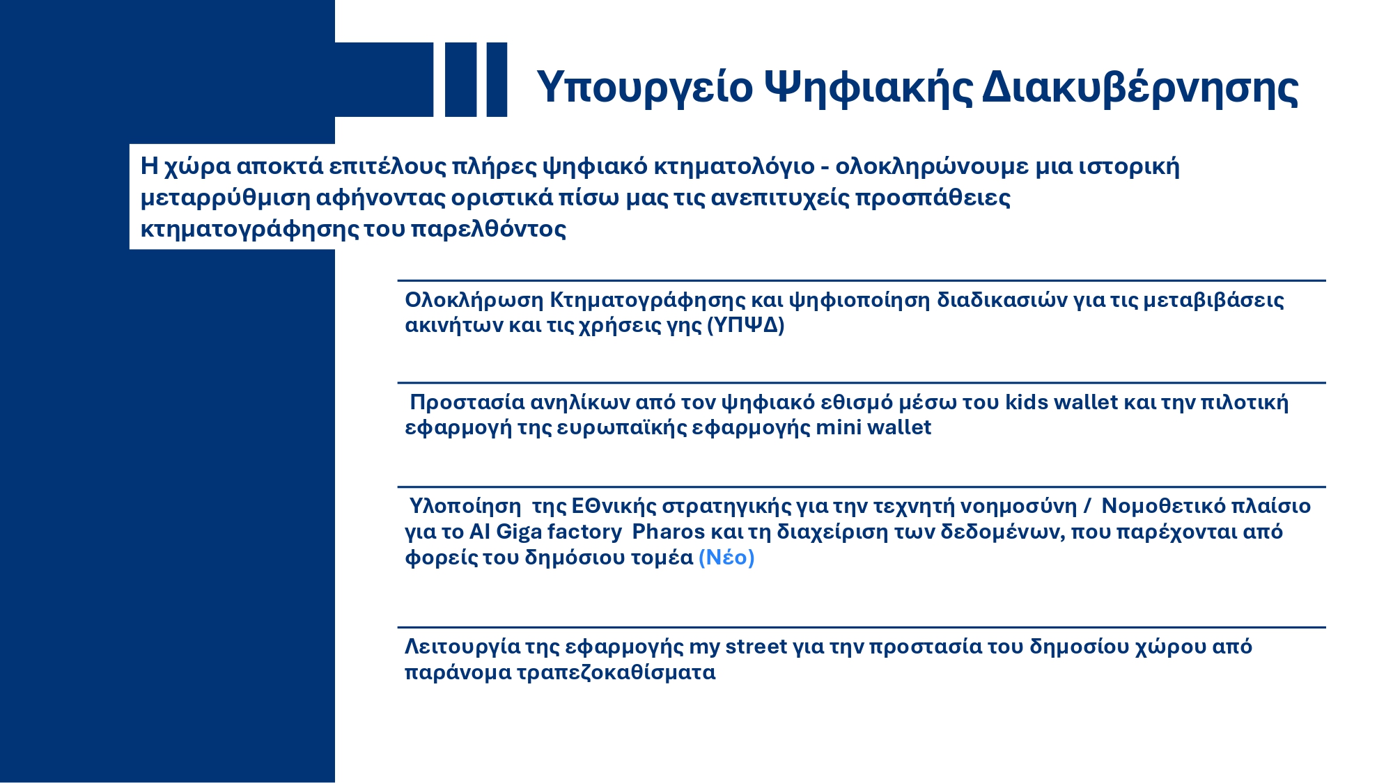 Υπουργικό Συμβούλιο: Εγκρίθηκε το ανανεωμένο Ενοποιημένο Σχέδιο Κυβερνητικής Στρατηγικής για το 2025 – Τι περιέχει