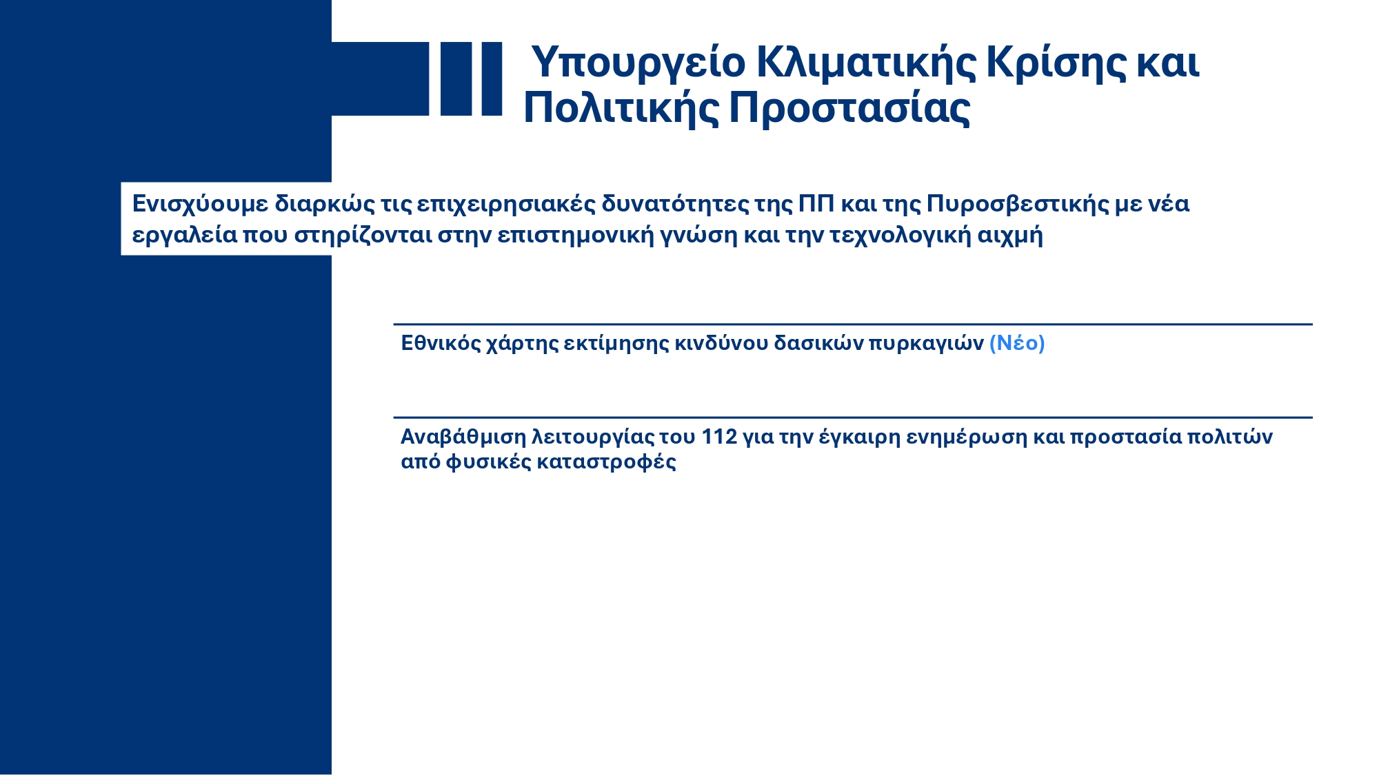 Υπουργικό Συμβούλιο: Εγκρίθηκε το ανανεωμένο Ενοποιημένο Σχέδιο Κυβερνητικής Στρατηγικής για το 2025 – Τι περιέχει
