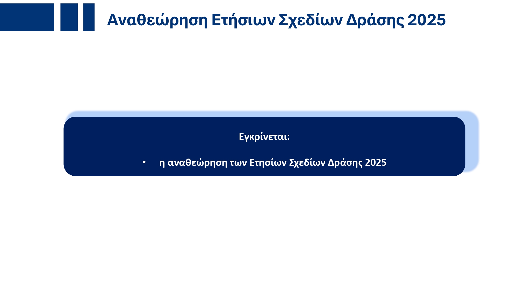 Υπουργικό Συμβούλιο: Εγκρίθηκε το ανανεωμένο Ενοποιημένο Σχέδιο Κυβερνητικής Στρατηγικής για το 2025 – Τι περιέχει