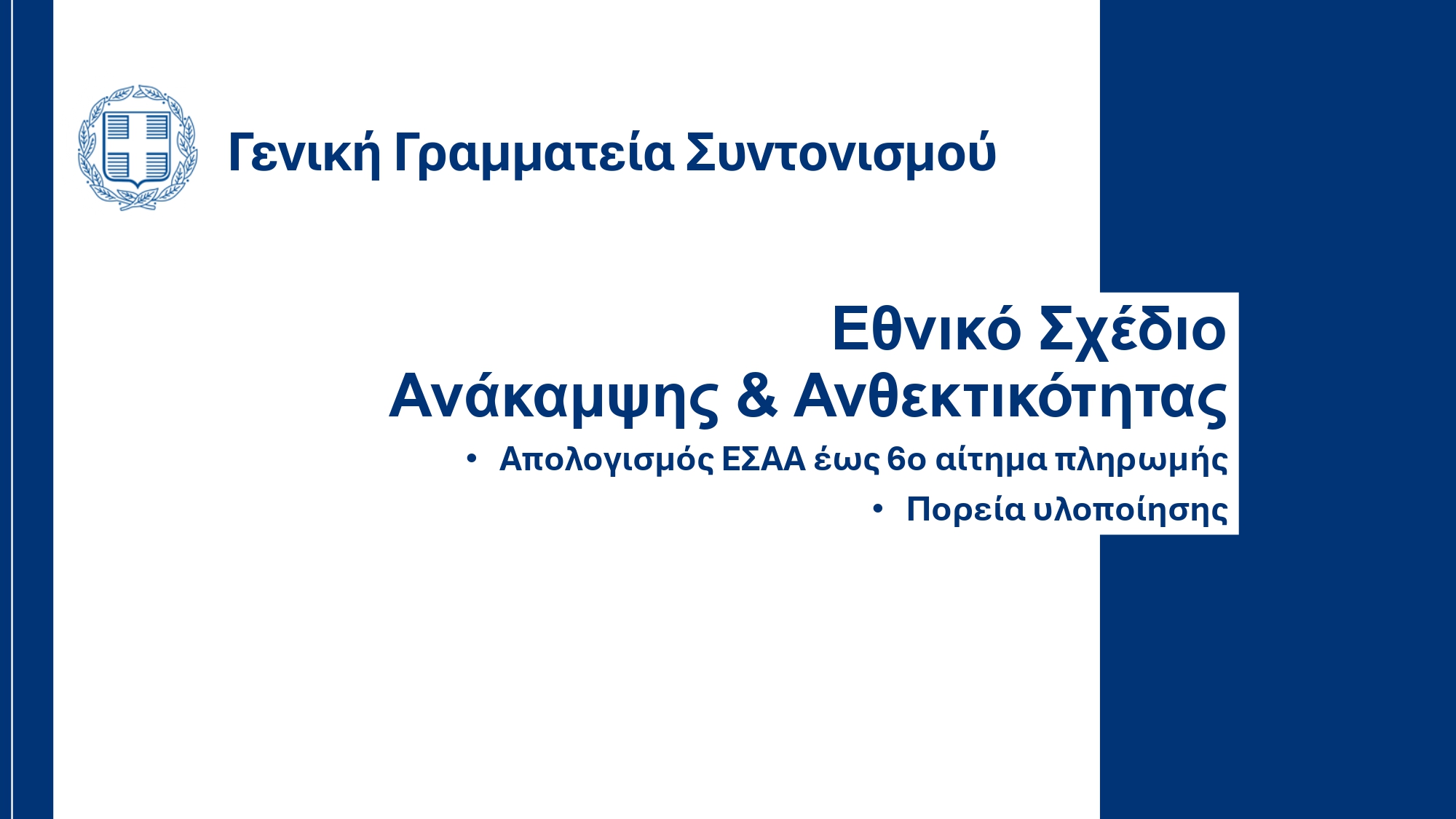 Υπουργικό Συμβούλιο: Εγκρίθηκε το ανανεωμένο Ενοποιημένο Σχέδιο Κυβερνητικής Στρατηγικής για το 2025 – Τι περιέχει