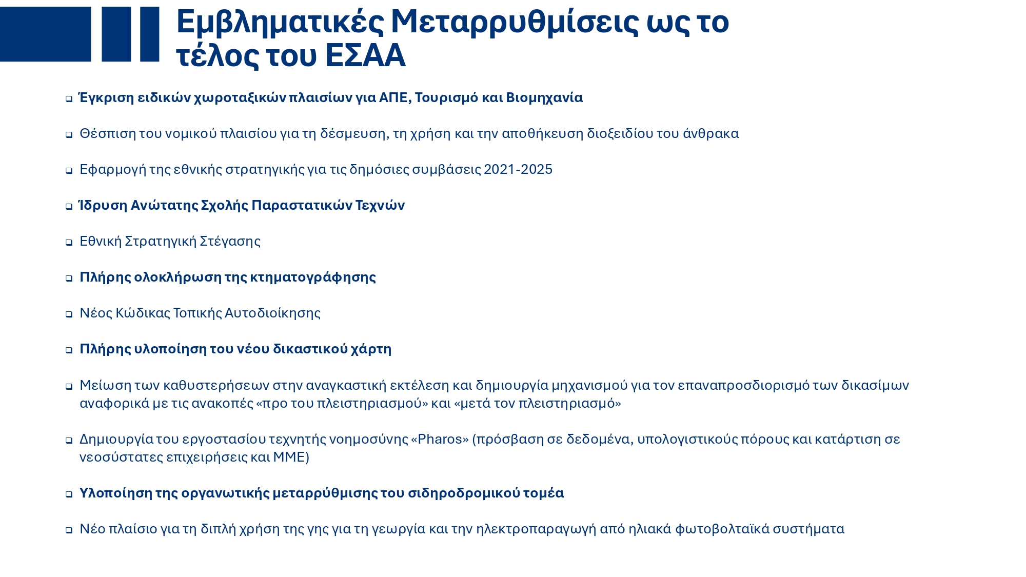 Υπουργικό Συμβούλιο: Εγκρίθηκε το ανανεωμένο Ενοποιημένο Σχέδιο Κυβερνητικής Στρατηγικής για το 2025 – Τι περιέχει