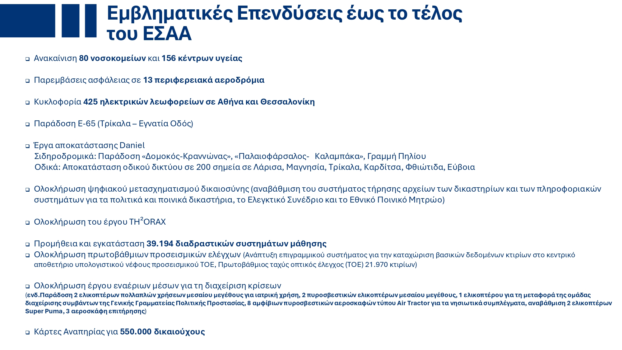 Υπουργικό Συμβούλιο: Εγκρίθηκε το ανανεωμένο Ενοποιημένο Σχέδιο Κυβερνητικής Στρατηγικής για το 2025 – Τι περιέχει