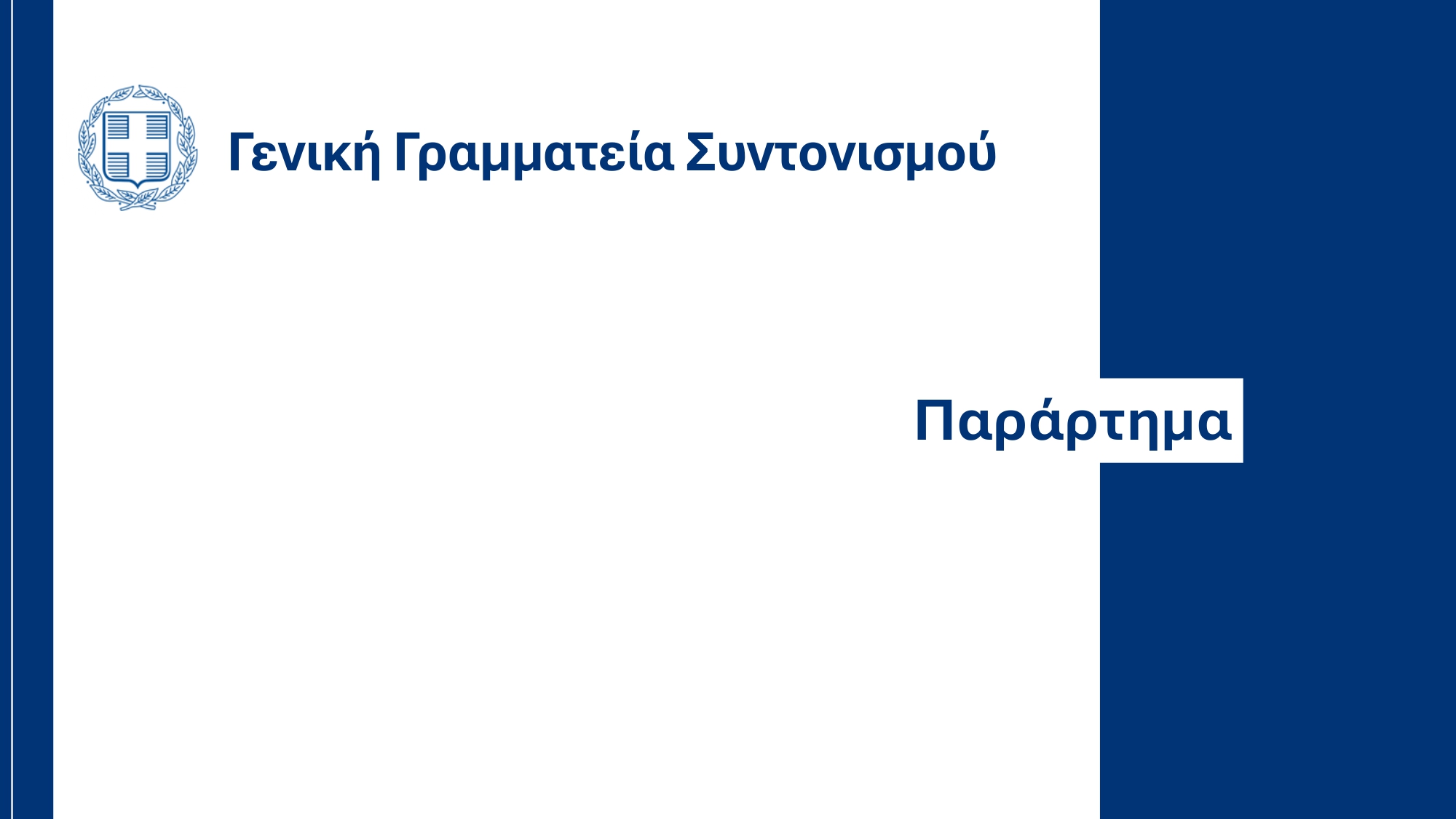 Υπουργικό Συμβούλιο: Εγκρίθηκε το ανανεωμένο Ενοποιημένο Σχέδιο Κυβερνητικής Στρατηγικής για το 2025 – Τι περιέχει
