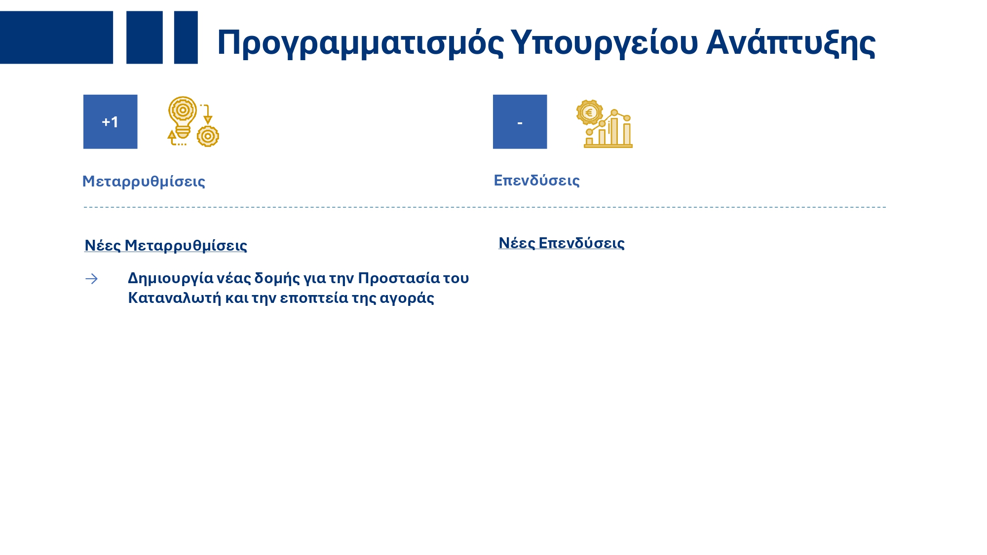 Υπουργικό Συμβούλιο: Εγκρίθηκε το ανανεωμένο Ενοποιημένο Σχέδιο Κυβερνητικής Στρατηγικής για το 2025 – Τι περιέχει