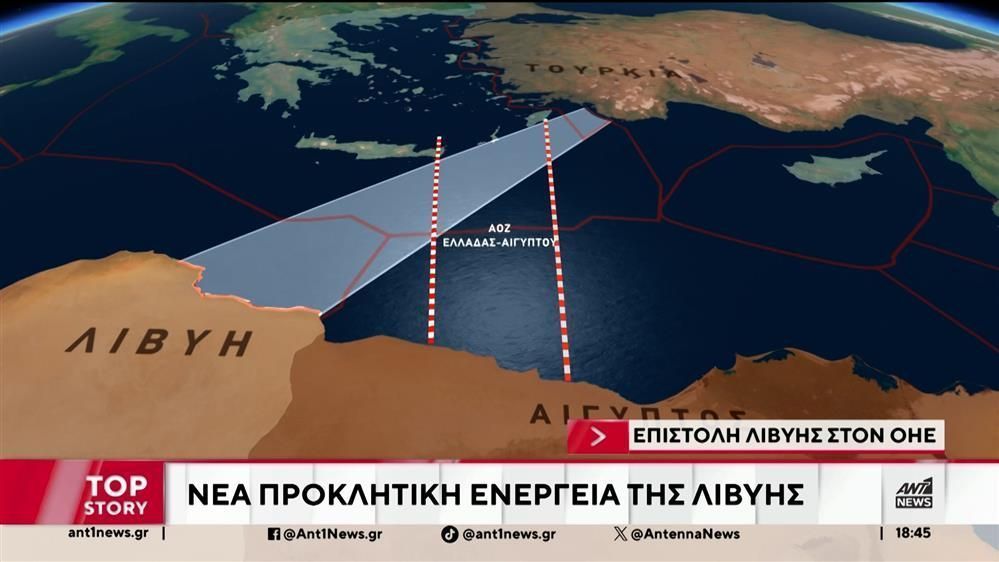 Επιστολή-Λιβύης-στην-ΟΗΕ-Νέα-προκλητική-ενέργεια