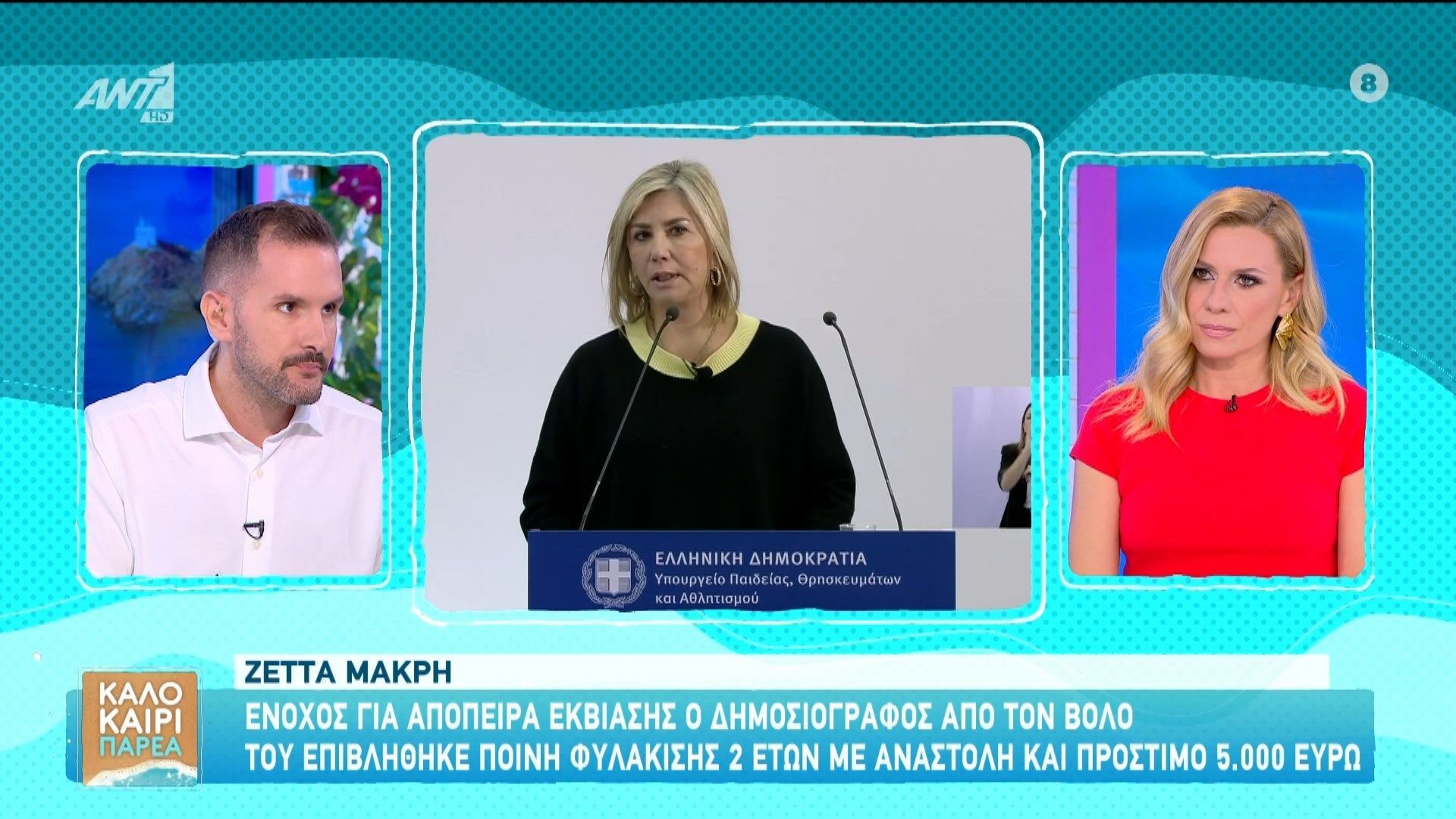 Ζέττα-Μακρή-Ένοχος-για-απόπειρα-εκβίασης-ο-δημοσιογράφος-από-τον-Βόλο-Καλοκαίρι-Παρέα-16072025