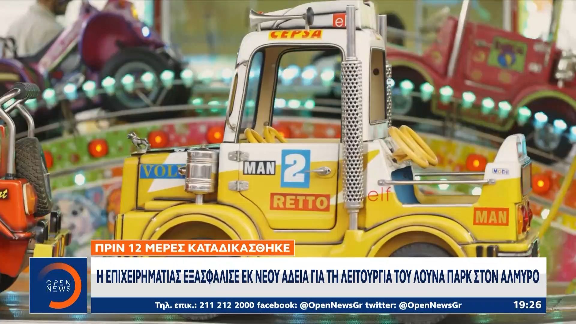 Η-επιχειρηματίας-εξασφάλισε-εκ-νέου-άδεια-για-τη-λειτουργία-του-λούνα-παρκ-στον-ίδιο-Δήμο