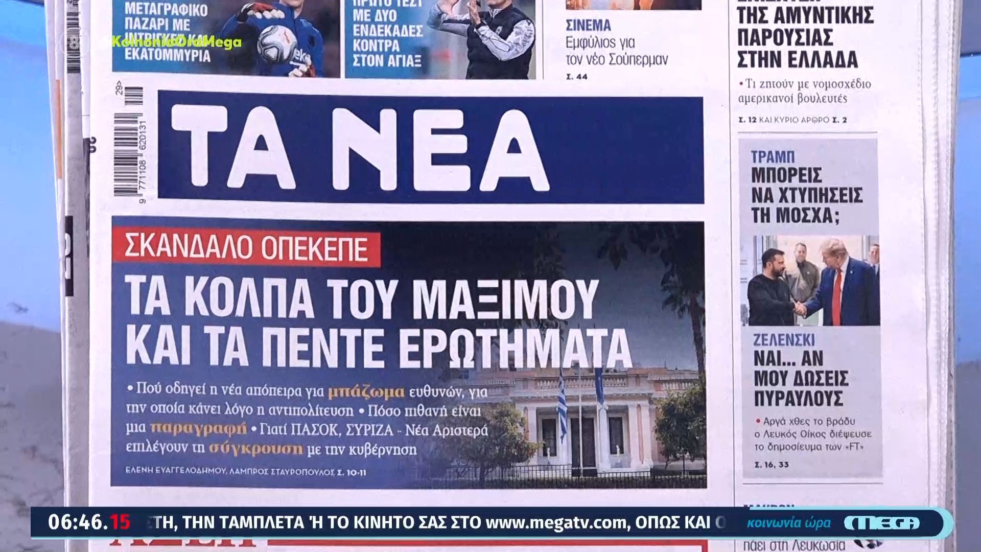 Τα-πρωτοσέλιδα-των-εφημερίδων-σήμερα