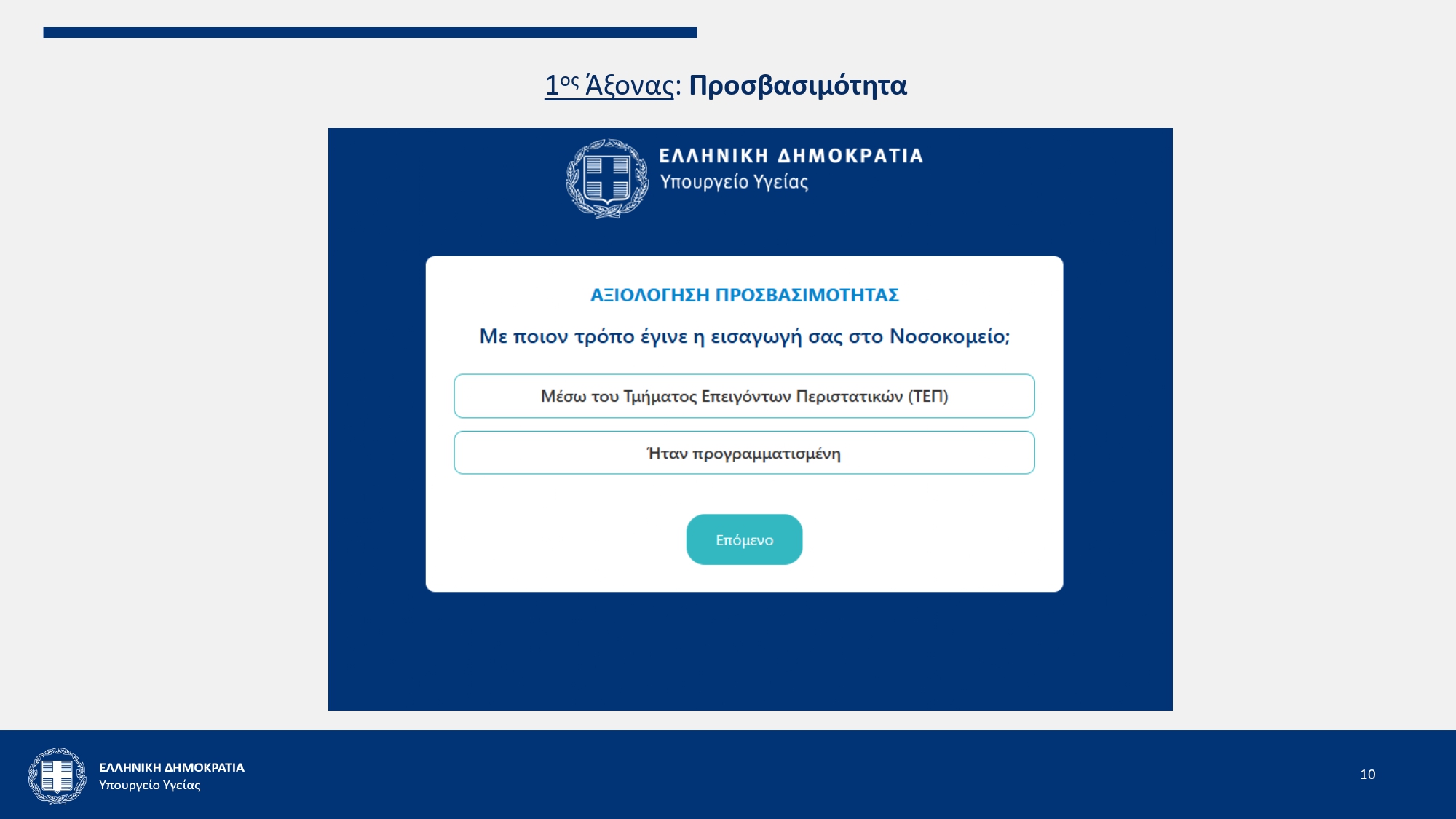 Πώς θα λειτουργεί η ηλεκτρονική αξιολόγηση των υπηρεσιών ΕΣΥ – Μητσοτάκης: «Οι ασθενείς να συμβάλλουν στη βελτίωσή μας»