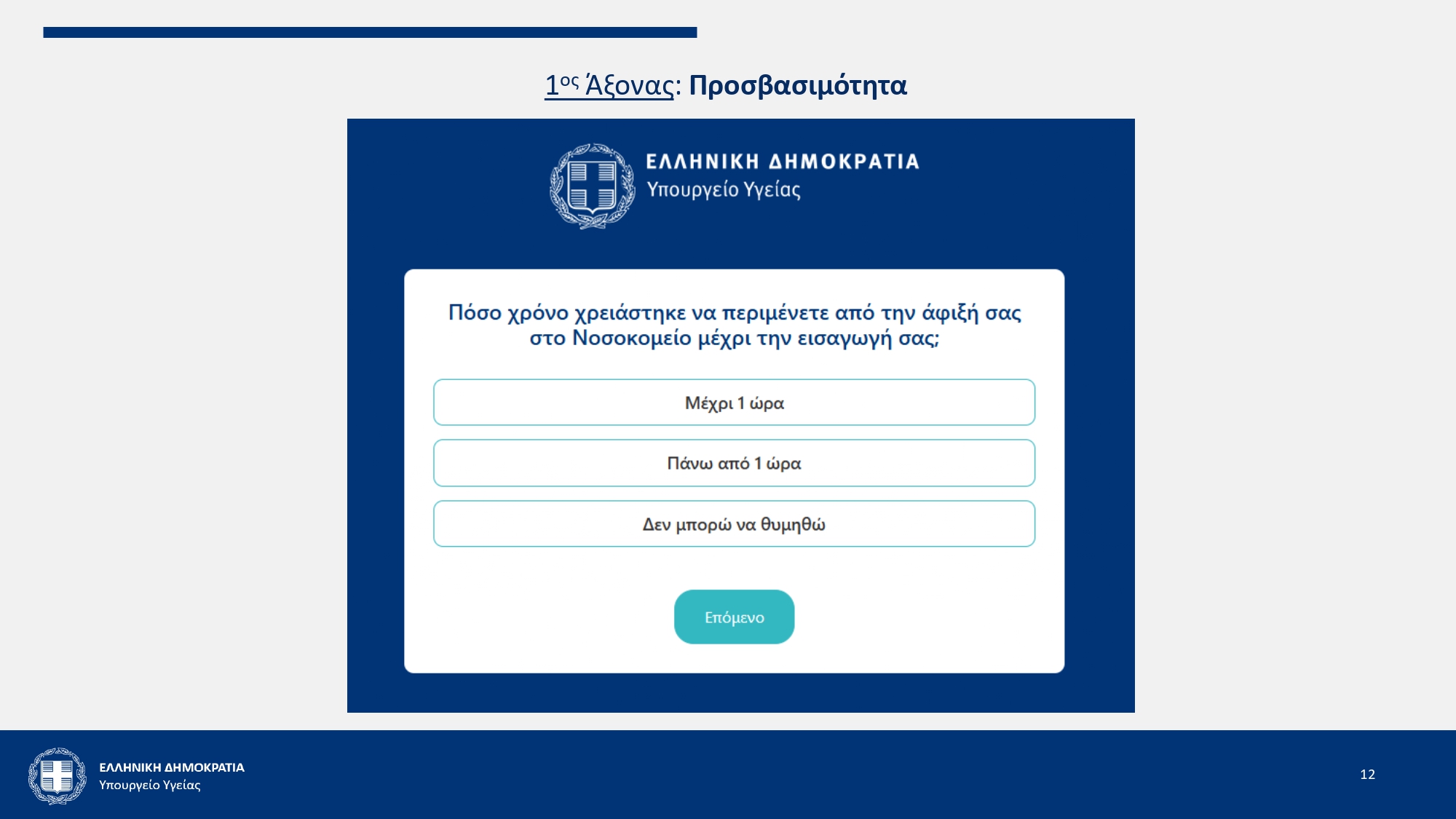 Πώς θα λειτουργεί η ηλεκτρονική αξιολόγηση των υπηρεσιών ΕΣΥ – Μητσοτάκης: «Οι ασθενείς να συμβάλλουν στη βελτίωσή μας»