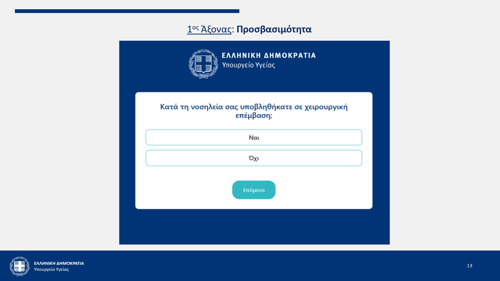 Πώς θα λειτουργεί η ηλεκτρονική αξιολόγηση των υπηρεσιών ΕΣΥ – Μητσοτάκης: «Οι ασθενείς να συμβάλλουν στη βελτίωσή μας»