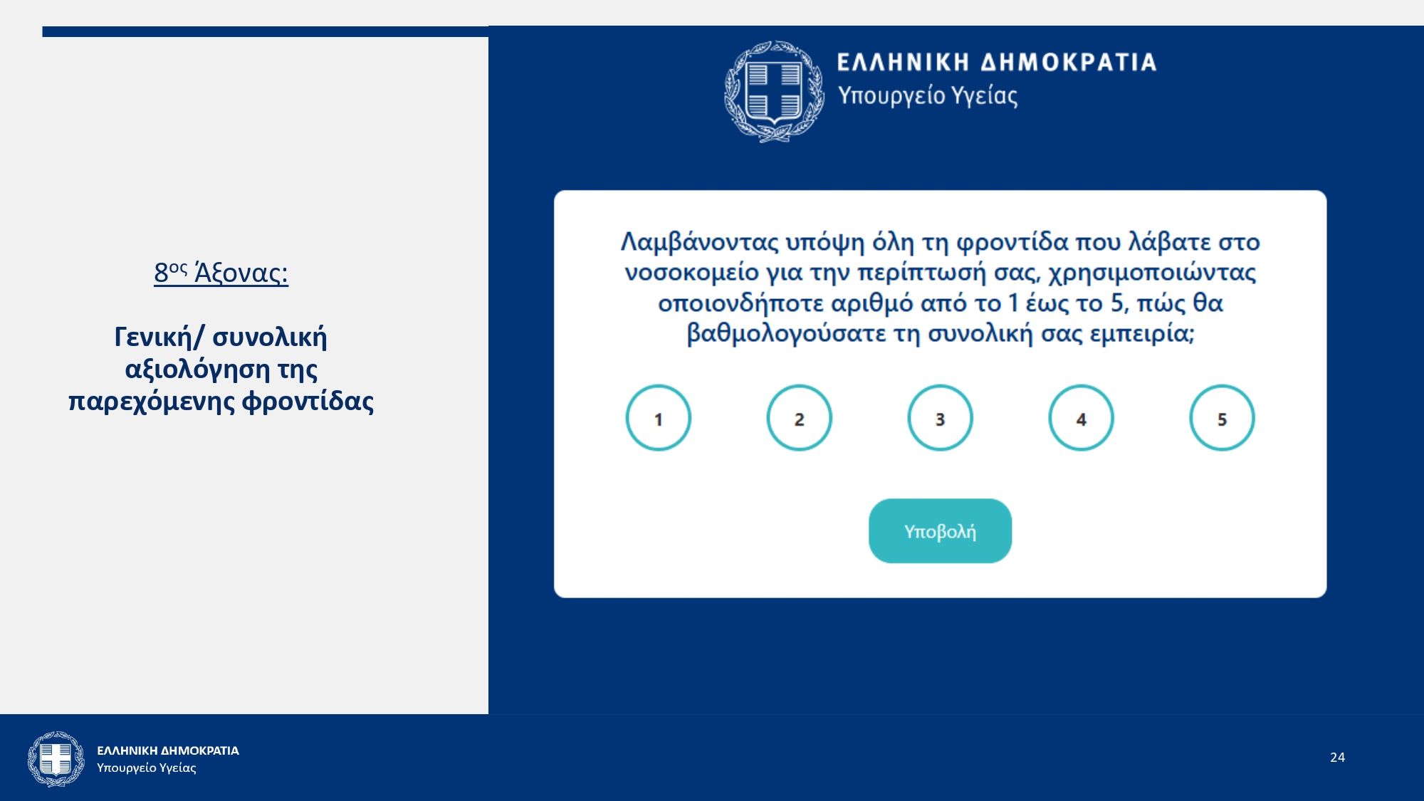 Πώς θα λειτουργεί η ηλεκτρονική αξιολόγηση των υπηρεσιών ΕΣΥ – Μητσοτάκης: «Οι ασθενείς να συμβάλλουν στη βελτίωσή μας»