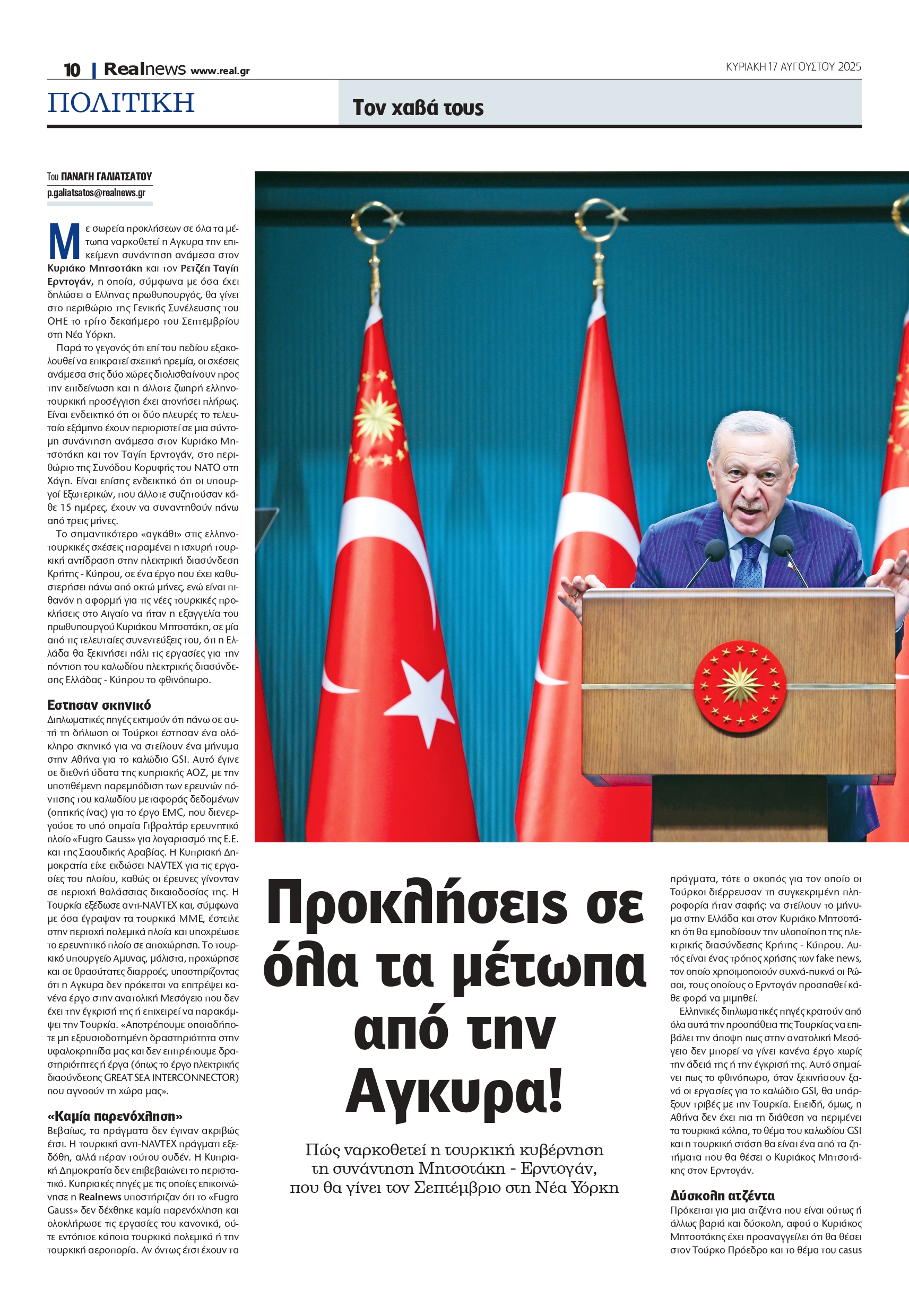 Τουρκία: Οι εντάσεις της Άγκυρας πριν από τη συνάντηση Μητσοτάκη – Ερντογάν