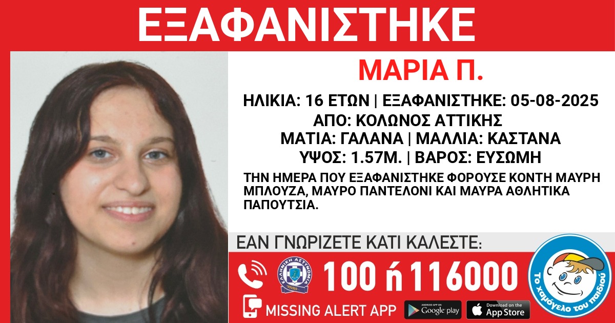 Χάθηκε 16χρονη στον Κολωνό – Εκδόθηκε Missing Kid Alert