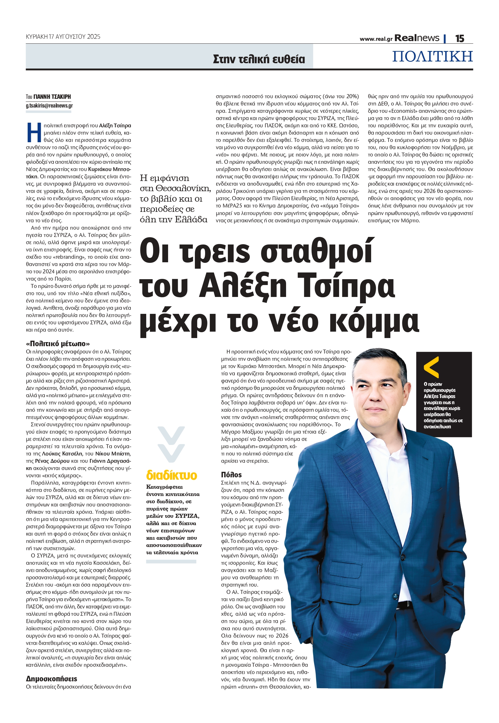 Αλέξης Τσίπρας: Τα τρία «ορόσημα» πριν την ίδρυση του νέου κόμματος