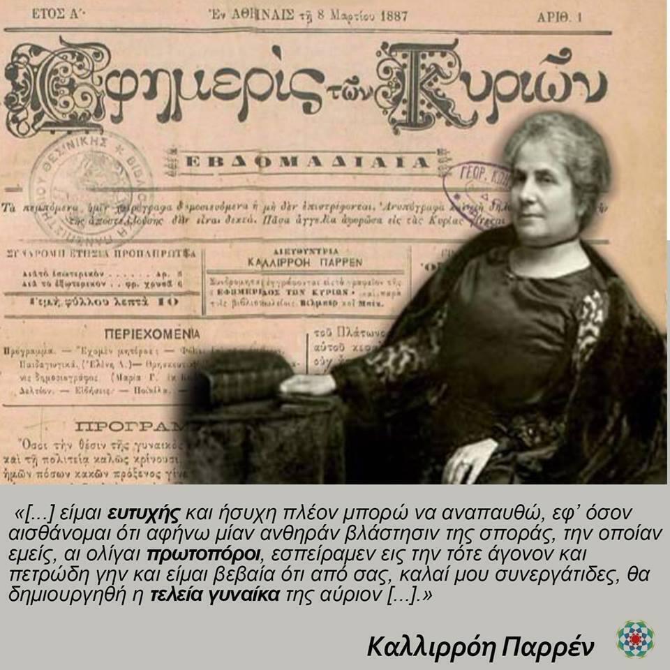 «Εφημερίς των Κυριών»: Η πρώτη ελληνική εφημερίδα γραμμένη αποκλειστικά από γυναίκες (φωτογραφίες) 2 «Εφημερίς των Κυριών»: Η πρώτη ελληνική εφημερίδα γραμμένη αποκλειστικά από γυναίκες (φωτογραφίες)