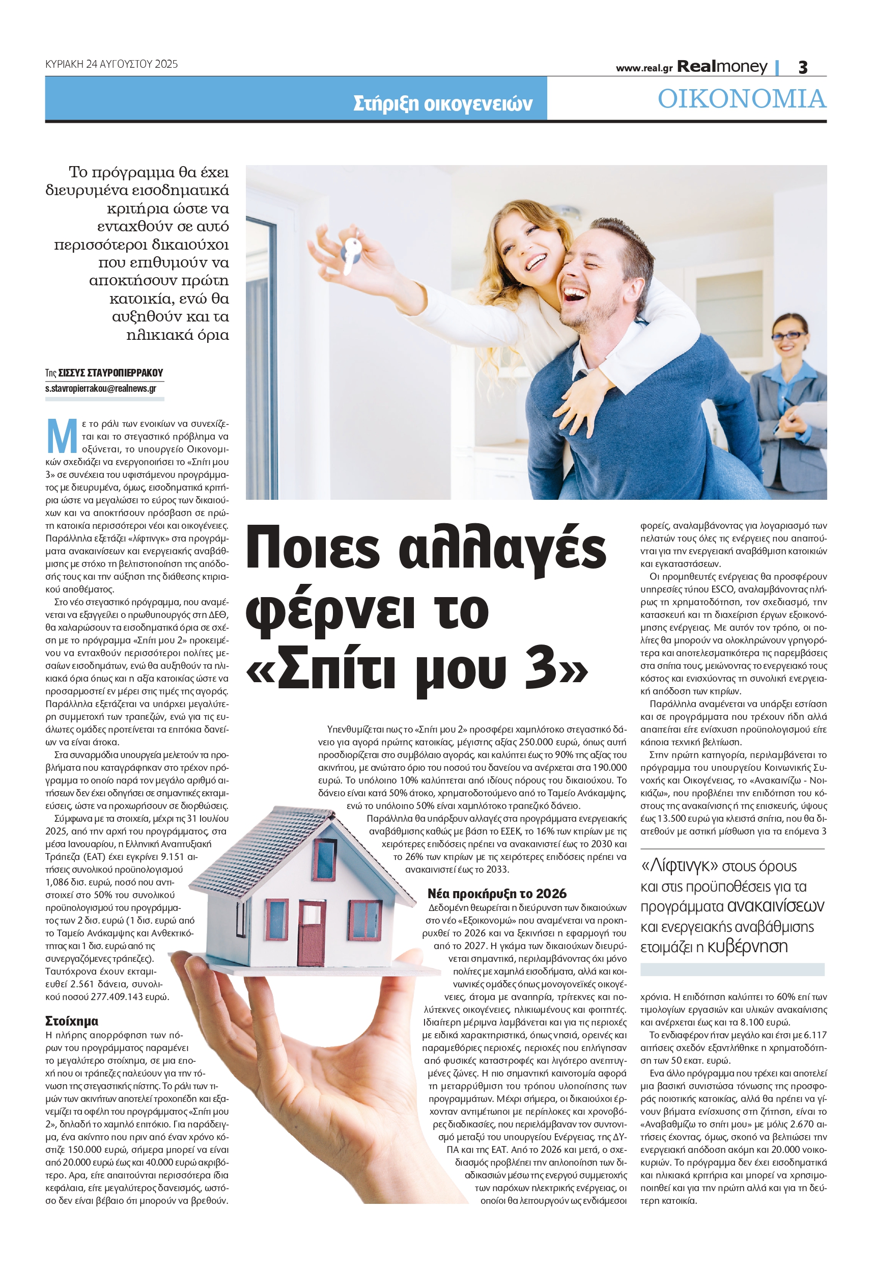 ΔΕΘ 2025: Το «Σπίτι μου 3» φέρνει διευρυμένα κριτήρια για περισσότερους ωφελούμενους